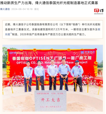 烽火通信泰國光纖光纜制造基地奠基 加速全球布局，助推通信產(chǎn)業(yè)發(fā)展