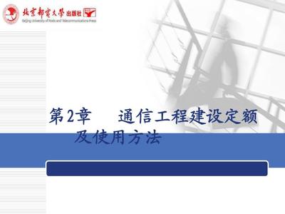 第二章 通信工程建設定額及使用方法