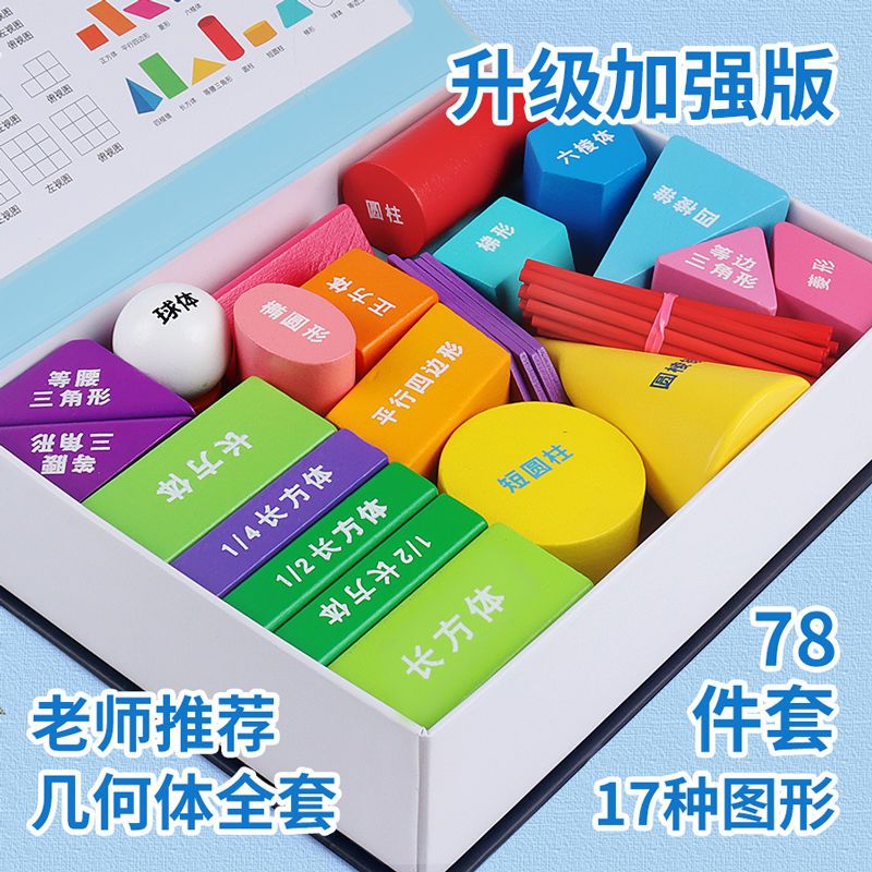 三菱柱學具模型 小學一年級數學圖形教具套裝教學應用與銷售